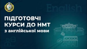 Англійська мова. Заняття 1. Розбір варіанту НМТ.