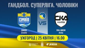 Гандбол. ІЗМАЇЛ (Ізмаїл) – СКА-ШВСМ (Київ) | Чоловіча Суперліга | 25.04.2025