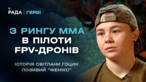 Від чемпіонки світу з ММА до пілота FPV-дронів 79 ОДШБр | Герої