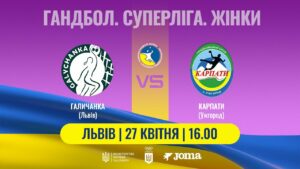 Гандбол. «Галичанка» (Львів) – «Карпати» (Ужгород). Жіноча Суперліга. 27.04.2025