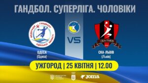 Гандбол. ОДЕСА (Одеса) – СКА-Львів (Львів) | Чоловіча Суперліга | 25.04.2025