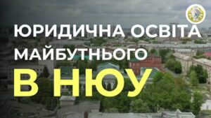 Юристами не народжуються – ними стають разом з НЮУ імені Ярослава Мудрого!