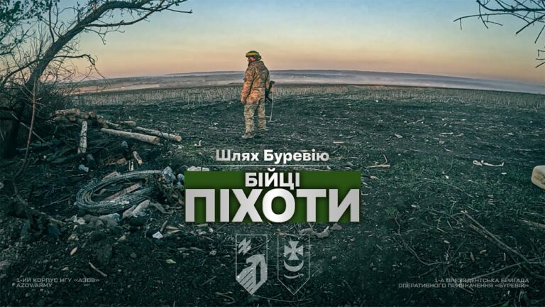 Шлях «Буревію». Бійці піхоти