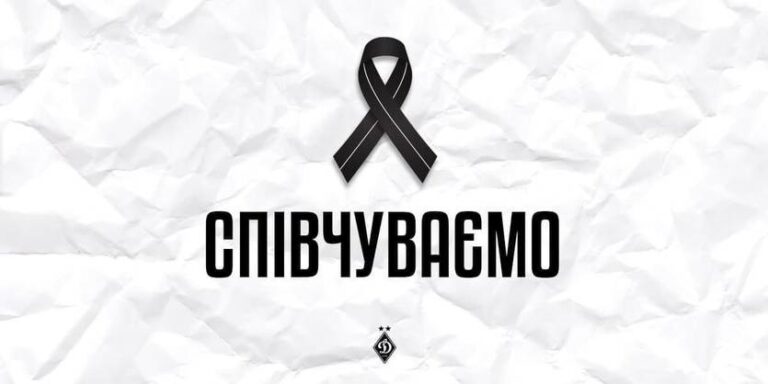 Динамо повідомляє про смерть колишнього гравця