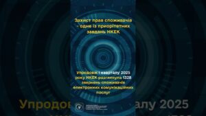 #shorts #україна #захистправ #звернення #нкек #регулятор #ncec Фокус НКЕК – споживачі!