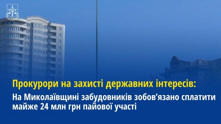На Миколаївщині забудовників зобов’язано сплатити майже 24 млн грн пайової участі