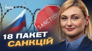 ЄС працює над 18-м пакетом санкцій: які обмеження можуть з’явитися | Євгенія Кравчук