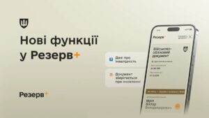 У Резерв+ додалися нові функції