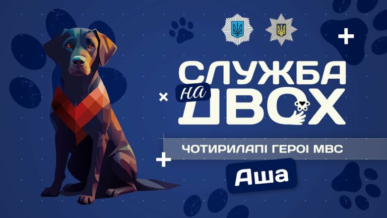 🚨 АША – поліцейська собака-універсал | Служба на двох