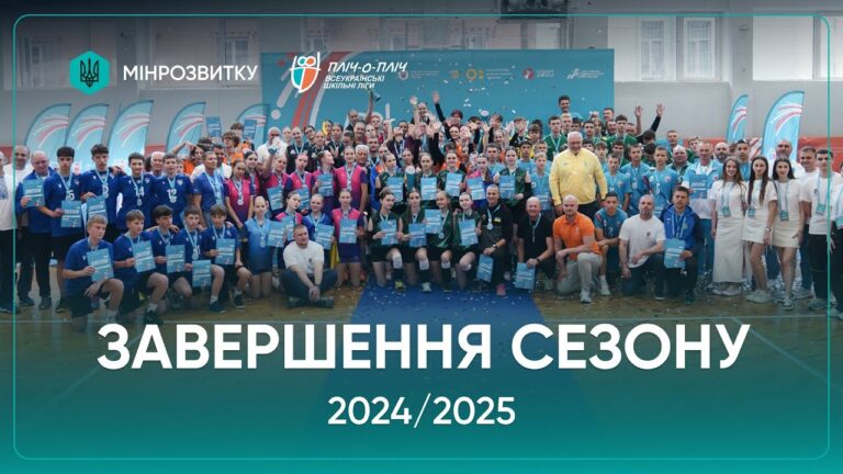 Сезон «Пліч-о-пліч Всеукраїнські шкільні ліги» 2024/2025 – завершений!