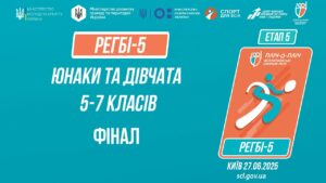 11:30 РЕГБІ-5 | УЧНІ 5-7 класів | Гра за 1 місце | Пліч-о-пліч: Етап 5