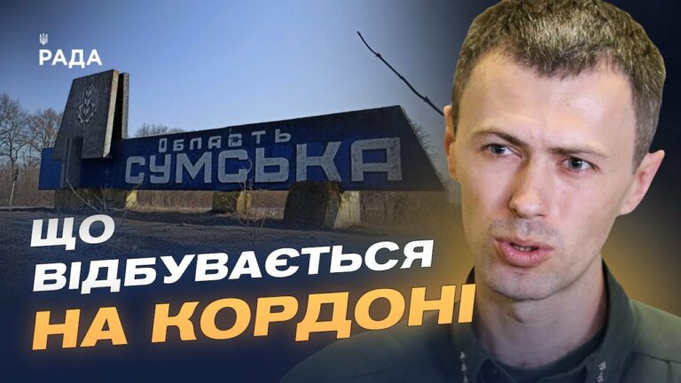 Обстановка на півночі України: дані про загрозу для Сумщини | Андрій Демченко