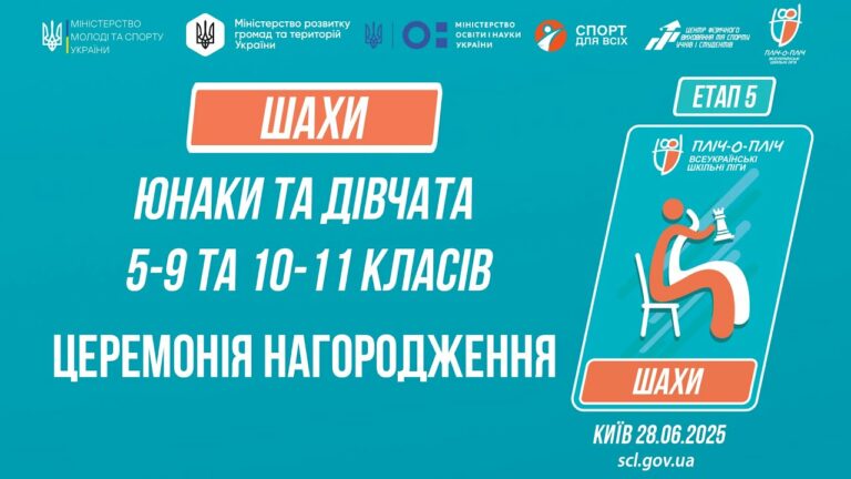 ЦЕРЕМОНІЯ НАГОРОДЖЕННЯ |  ШАХИ | Пліч-о-пліч: Етап 5