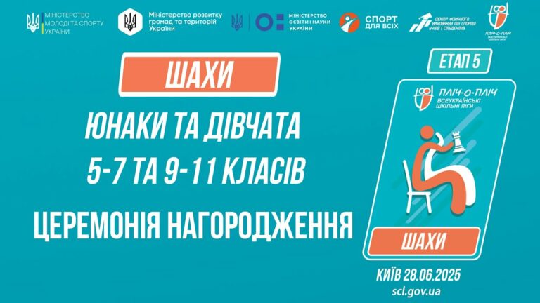 ЦЕРЕМОНІЯ НАГОРОДЖЕННЯ |  ШАХИ | Пліч-о-пліч: Етап 5