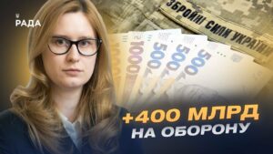 400 мільярдів на армію: що змінюється в бюджеті України | Роксолана Підласа