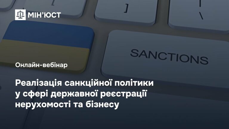 Онлайн-вебінар: “Реалізація санкційної політики у сфері державної реєстрації нерухомості та бізнесу”