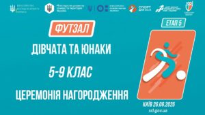 15:00 ЦЕРЕМОНІЯ НАГОРОДЖЕННЯ  | ФУТЗАЛ | Юнаки та дівчата 5-9 класів | Пліч-о-пліч: Етап 5
