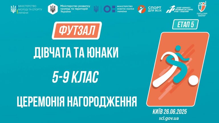15:00 ЦЕРЕМОНІЯ НАГОРОДЖЕННЯ  | ФУТЗАЛ | Юнаки та дівчата 5-9 класів | Пліч-о-пліч: Етап 5