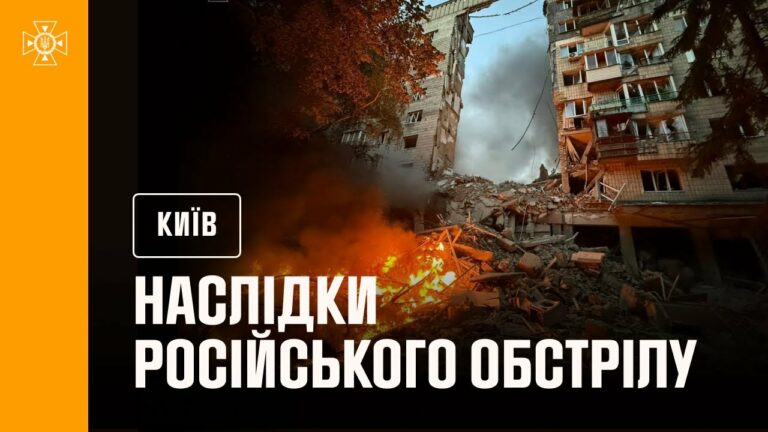 Київ: внаслідок російського обстрілу в ніч на 17 червня загинули 14 людей, ще 60 постраждали