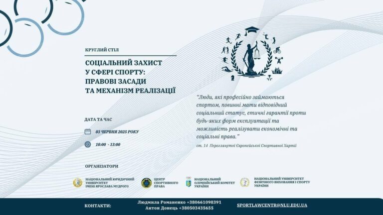 Круглий стіл. “Соціальний захист у сфері спорту: правові засади та механізм реалізації”