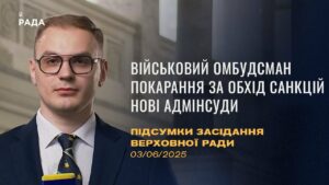 Підсумки засідання Верховної Ради: Військовий омбудсман, покарання за обхід санкцій
