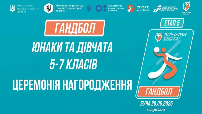 ЦЕРЕМОНІЯ НАГОРОДЖЕННЯ |  ГАНДБОЛ | Юнаки та дівчата 5-7 класів | Пліч-о-пліч: Етап 5