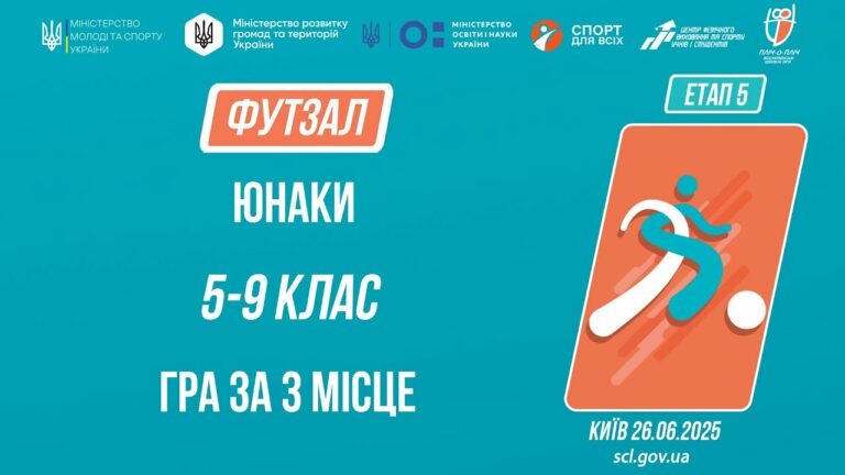 10:00 ФУТЗАЛ | Юнаки 5-9 класів | Гра за 3 місце | Пліч-о-пліч: Етап 5