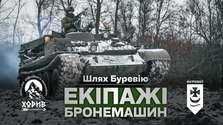 Шлях «Буревію». Екіпажі бронемашин знищують ворога на Куп’янському напрямку