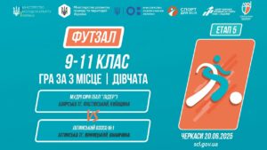 ⚽️ФУТЗАЛ | Дівчата 9-11 класи | Гра за 3 місце | Пліч-о-пліч: Етап 5