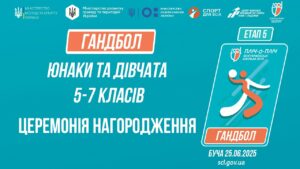 17:30 ЦЕРЕМОНІЯ НАГОРОДЖЕННЯ |  ГАНДБОЛ | Юнаки та дівчата 5-7 класів | Пліч-о-пліч: Етап 5