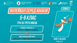 10:00 ВОЛЕЙБОЛ | Юнаки 5-9 класів | Гра за 3 місце | Пліч-о-пліч: Етап 5