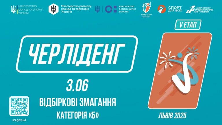 ЧЕРЛІДЕНГ | Відбіркові змагання “Категорія Б” | Пліч-о-пліч: Етап 5