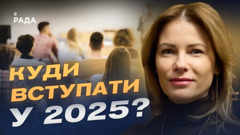 Вступна кампанія 2025: які спеціальності найпопулярніші та що чекає на абітурієнтів? | Юлія Гришина