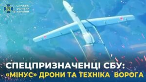 Спецпризначенці СБУ «мінісують» дрони та техніку ворога