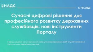 Сучасні цифрові рішення для професійного розвитку державних службовців: нові інструменти Порталу