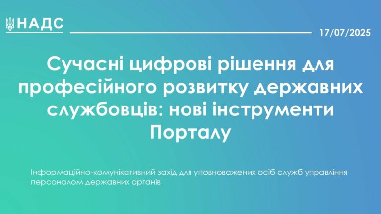 Сучасні цифрові рішення для професійного розвитку державних службовців: нові інструменти Порталу