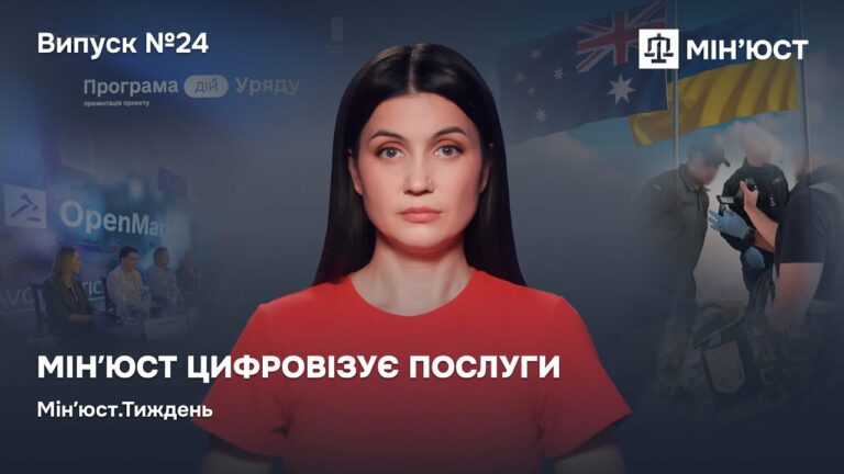 Випуск 24. Мін’юст цифровізує послуги