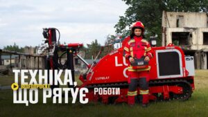Робот LUF CRV розчищає шлях до зруйнованих будинків - Техніка, що рятує: безпілотні системи ДСНС