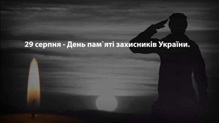 29 серпня – День пам’яті захисників України