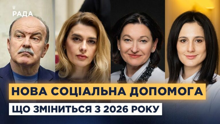 Соцзахист по-новому: що чекає українців у 2026 році