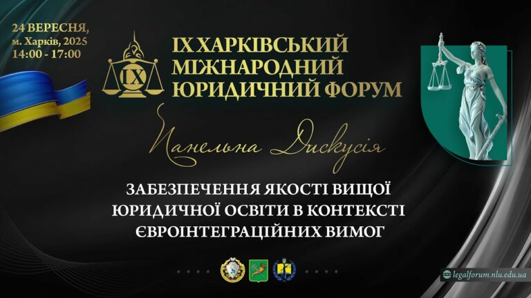 Забезпечення якості вищої юридичної освіти в контексті євроінтеграційних вимог