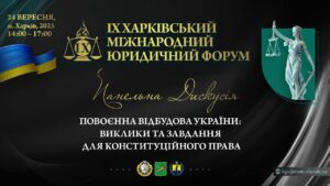Повоєнна відбудова України: виклики та завдання для конституційного права