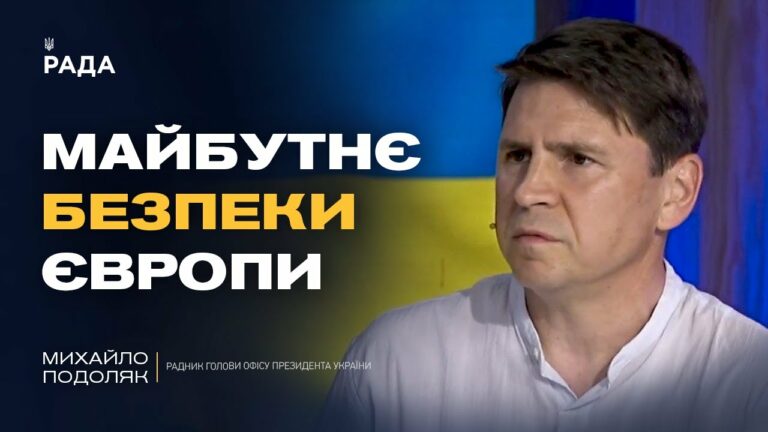 “Коаліція Охочих”: що вирішуватимуть лідери Європи щодо безпеки України | Михайло Подоляк