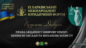 Права людини в цифрову епоху: ціннісні засади та механізми захисту