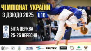 День 2 | Татамі 4  | Чемпіонат України з Дзюдо 2025 (U-16)