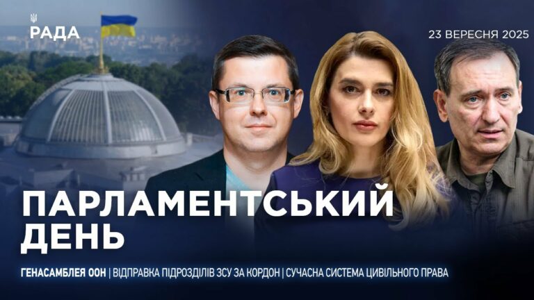 Парламентський день 23.09.2025