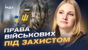 Нова інституція для захисту військових: перші кроки і пріоритети | Ольга Решетилова