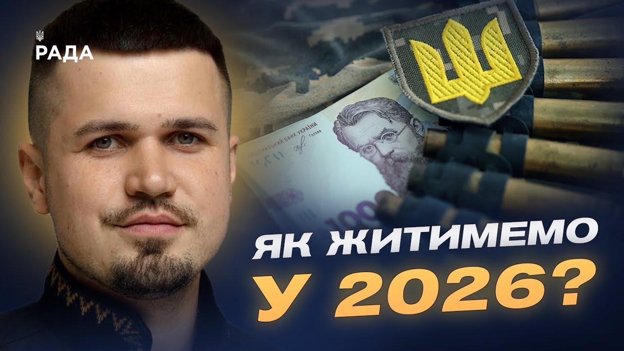Держбюджет-2026: трильйони на армію, пенсії й зарплати | Ростислав Тістик