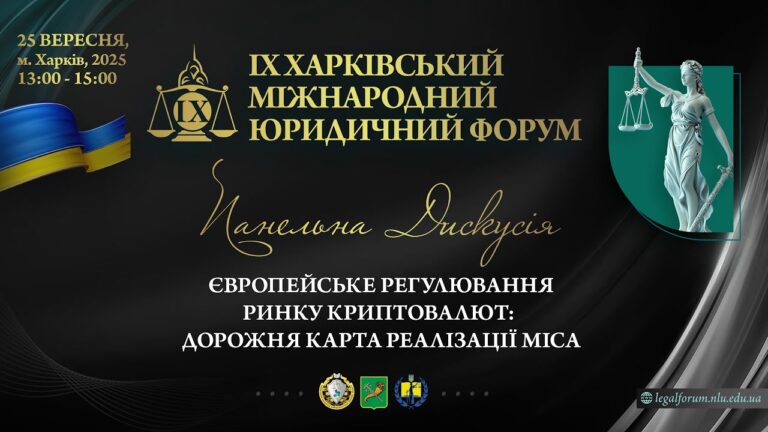 Європейське регулювання ринку криптовалют: дорожня карта реалізації MiCA