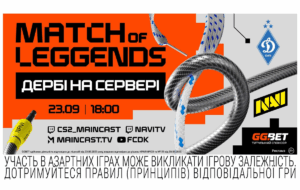 Новини спорту - Match of LeGGends: Дербі на сервері — безпрецедентний шоуматч NAVI проти ФК "Динамо" Київ